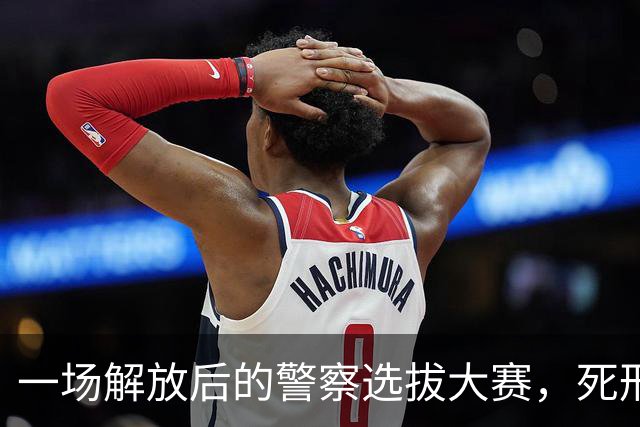 一场解放后的警察选拔大赛，死刑犯逆袭成公安局长？