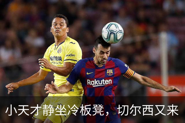 小天才静坐冷板凳，切尔西又来“撩”了！