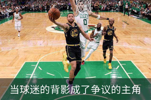 当球迷的背影成了争议的主角