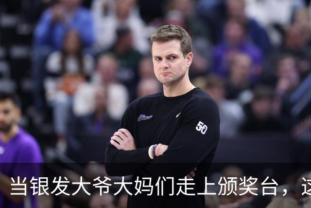 当银发大爷大妈们走上颁奖台，这画面太美了！