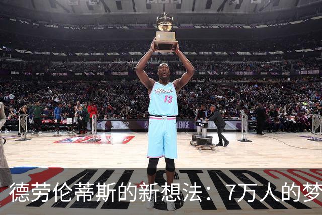 德劳伦蒂斯的新想法：7万人的梦想球场只需两年！