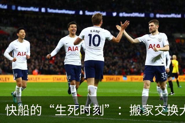 快船的“生死时刻”：搬家交换大戏即将上演？
