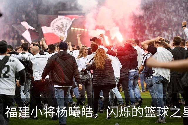 福建小将杨曦皓，闪烁的篮球之星！