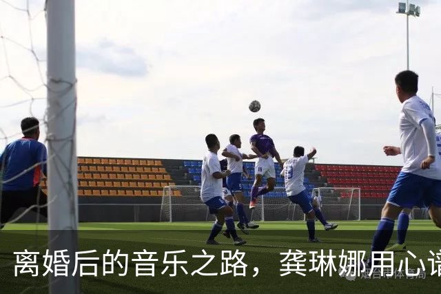 离婚后的音乐之路，龚琳娜用心谱写人生新篇