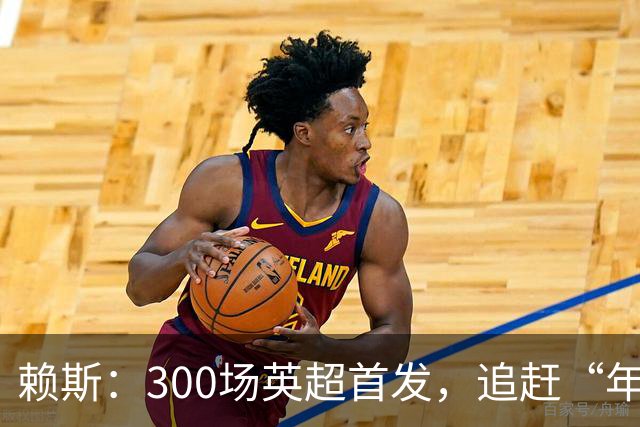 赖斯：300场英超首发，追赶“年轻传奇