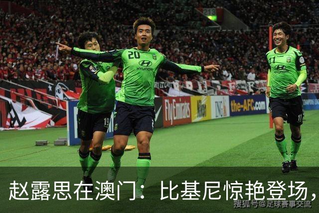 赵露思在澳门：比基尼惊艳登场，舞台上调皮换装引热议